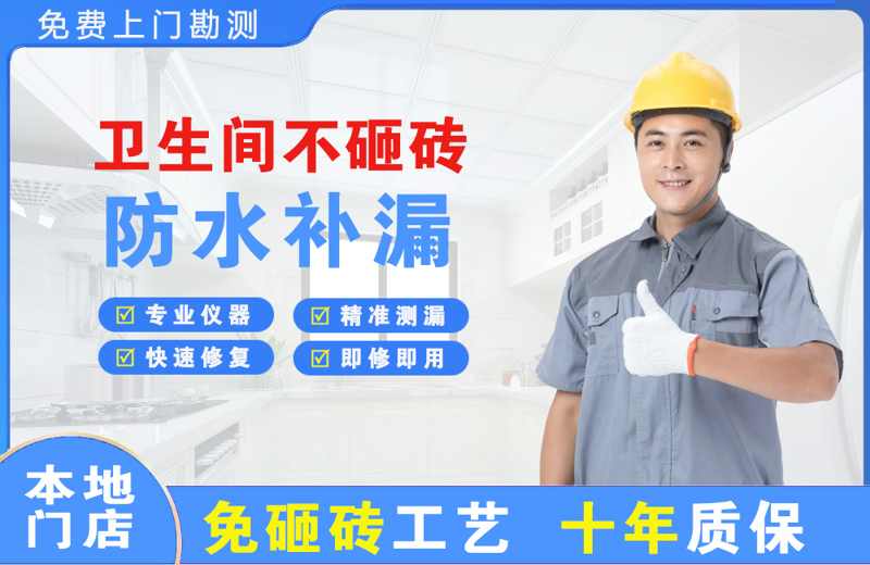 翁源卫生间不砸砖修补漏水